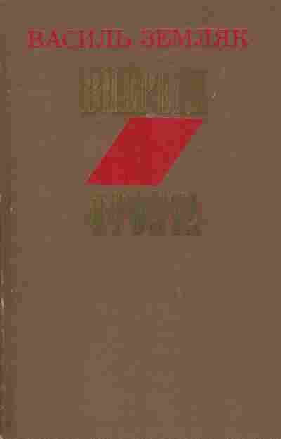 Книга Земляк В. Впереди фронта, 11-5323, Баград.рф